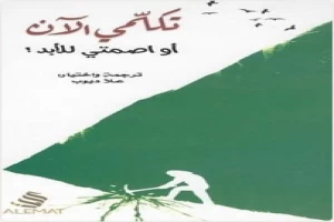 غلاف كتاب تكلمي الآن او اصمتي للأبد بقلم علا ديوب غلاف كتاب تكلمي الآن او اصمتي للأبد بقلم علا ديوب